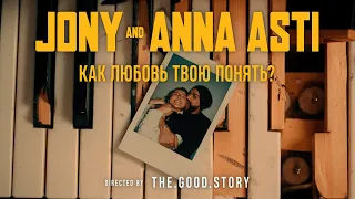 JONY & ANNA ASTI - Как любовь твою понять? (Премьера клипа)