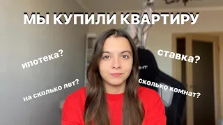 МЫ КУПИЛИ КВАРТИРУ | ИПОТЕКА | КАКАЯ СТАВКА?