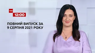 Новини України та світу | Випуск ТСН.12:00 за 9 серпня 2021 року