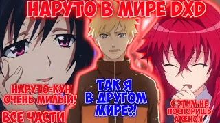 НАРУТО В МИРЕ DXD / ВСЕ ЧАСТИ / НАРУТО АЛЬТЕРНАТИВНЫЙ СЮЖЕТ