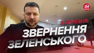 ⚡Звернення ЗЕЛЕНСЬКОГО за 3 березня