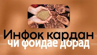 Инфоқ кардан чи фоидае дорад