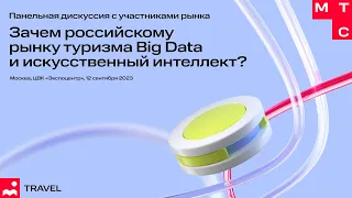 Помогут ли Big Data и искусственный интеллект раскрыть потенциал туризма в России