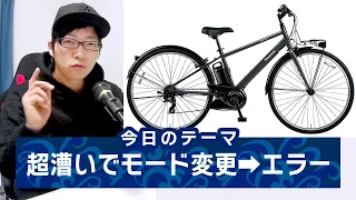 【スポーツ系電動アシスト自転車】ガンガン漕いでモード変更するとエラー起きます。（電動自転車/パナソニック/ヤマハ/ブリヂストン）