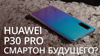 Честно о Huawei P30 Pro. Смартфон будущего? Полный обзор