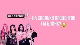 На сколько процентов ты Блинк/Знаешь BLACKPINK🍣🩷