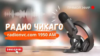 🔴 ПРЯМОЙ ЭФИР 26 МАРТА 2024 🔴 РАДИО ЧИКАГО