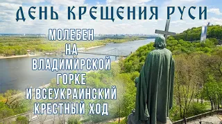 Прямая трансляция. Молебен на Владимирской горке и Всеукраинский крестный ход 27.7.21 г.