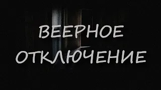 Страшные истории - Веерное отключение