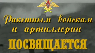 Гимн Артиллеристов РВиА