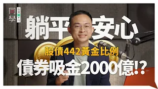 👉債券ETF吸金2000億！？股債配置442黃金比例🌟，小資族別只看00940、高股息｜10分鐘新手小白教學｜債券投資｜ft.SK康德｜同學投資行不行