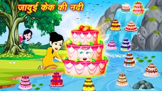 Moral Story जादुई केक की नदी NewStory | Jadui cake ki nadi | New story in hindi Jadu Wala Cartoon