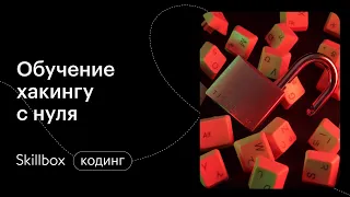 Как обучиться хакингу с нуля. Интенсив по Java для начинающих