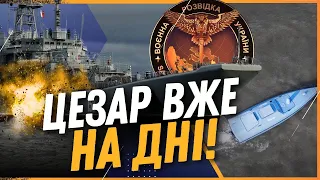 ЩОЙНО! ГУР потопили ЦЕЗАРЯ! Відео спецоперації в ЧОРНОМУ морі