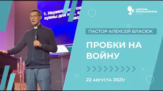 Проповедь "Пробки на войну". Пастор Алексей Власюк 22 августа 2021г. "Церковь Прославления" г.Томска