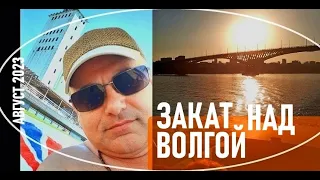 Закат над Волгой Потому что я волжанин #SergioMioni