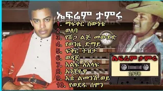 ኤፍሬም ታምሩ የ1978 አ.ም አልበም ||EPHREM_TAMIRU |Full Album Ethiopian - Music |Efirem Tamru