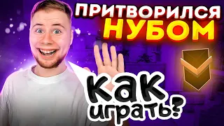 ЗАКАЗАЛ ТРЕНЕРА И ПРИТВОРИЛСЯ НУБОМ В Standoff 2 #2