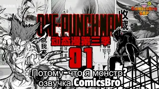 One Punch Man  - Потому что я монстр (Глава 131-132)  озвучка ComicsBro