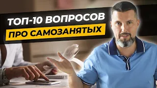 Как не получить штраф самозанятому? / Популярные вопросы о самозанятых