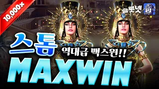 [슬롯] 프라그마틱 아이 오브 더 스톰 10,000배 맥스윈!! Pragmatic Play Eye of the Storm Max Win!! [슬롯게임][슬롯리뷰][HD]