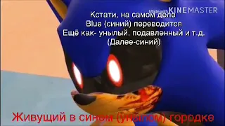 Sonic.exe-I’m blue (На русском)