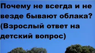 Почему не всегда и не везде бывают облака? (Взрослый ответ на детский вопрос)