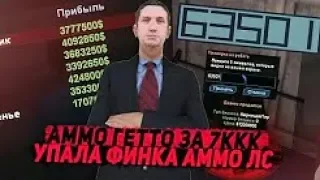 АММО ГЕТТО ЗА 7 МИЛЛИАРДОВ & ОБВАЛ ФИНКИ В АММО ЛС НА ARIZONA RP YUMA