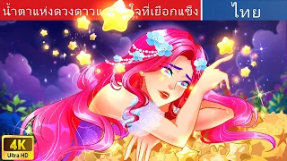 น้ำตาแห่งดวงดาวและหัวใจที่เยือกแข็ง ⭐💙 | Star Tears and a Frozen Heart in Thai | WOA Fairy Tales