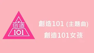 創造101主題曲 - 創造101女孩 [歌詞]