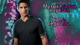 Волчонок / Teen Wolf / Музыкальная нарезка 7