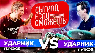 СЫГРАЙ, ЕСЛИ СМОЖЕШЬ | Ударник VS Ударник | PercaRUS Duo