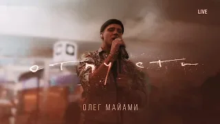 Олег Майами - Отпусти (LIVE концерт в Шереметьево)