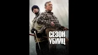 Фильм Сезон убийц (2013)