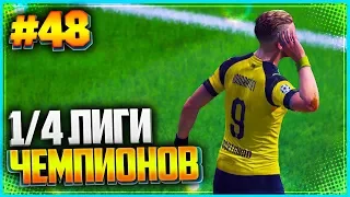 FIFA 19 КАРЬЕРА ЗА ИГРОКА ★ |#48| - 1/4 ЛИГИ ЧЕМПИОНОВ | ВАЛЕНСИЯ НЕПЛОХО ЗАКУПИЛАСЬ