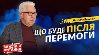 Як зробити, щоб Україна розквітла після перемоги? • Михайло Паночко • Важливі питання