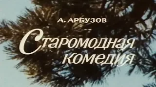 Старомодная комедия [1978г.] 1 часть FHD