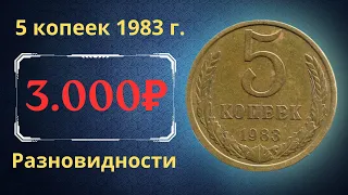 Реальная цена и обзор монеты 5 копеек 1983 года. Разновидности. СССР.