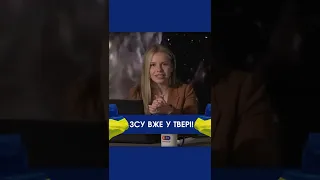 ЗСУ ВЖЕ У ТВЕРІ!