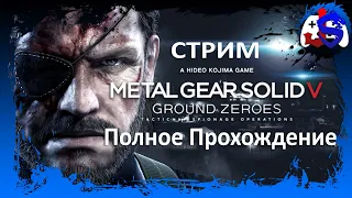 ПОЛНОЕ ПРОХОЖДЕНИЕ ► Metal Gear Solid V: Ground Zeroes