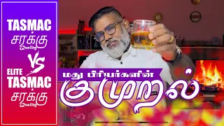TASMAC vs ELITE TASMAC Quality | Tamil Nadu Liquor Business | Alcohol Addiction