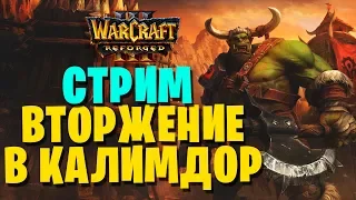 Вторжение на Калимдор | Warcraft III Reforged ПРОХОЖДЕНИЕ КОМПАНИИ СТРИМ | ОБЩЕНИЕ #7