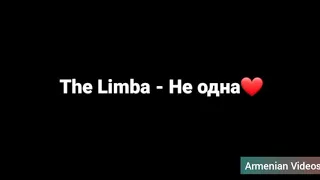 The Limba - Не одна (текст песни, lyrics)