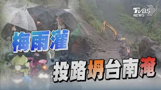 梅雨灌 投路坍台南淹｜TVBS新聞 @TVBSNEWS01