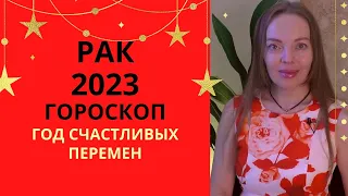 Рак - гороскоп на 2023 год, год важных достижений