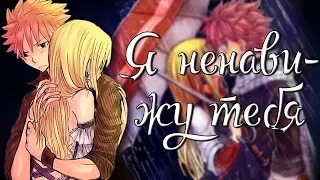 【Fairy Tail】Нацу и Люси - Я ненавижу тебя