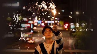 蕭秉治 Xiao Bing Chih [ 外人 Dear Stranger ] Official Music Video