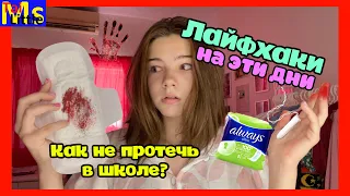 Лайфхаки при месячных, о которых не знают многие девушки || 7 советов на ЭТИ дни