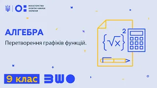 9 клас. Алгебра. Перетворення графіків функцій