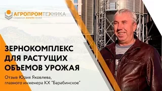 Отзыв о зернокомплексе в Курганской области - КХ "Барабинское"